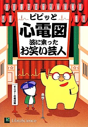 ビビッと心電図 波に乗ったお笑い芸人 モニター心電図編