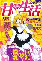 【廉価版】甘い生活(13) 美人秘書日本一決定戦!!編 ジャンプリミックス