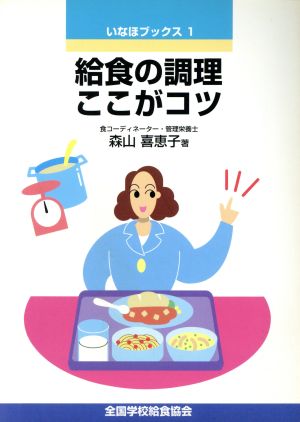 給食の調理ここがコツ いなほブックス1