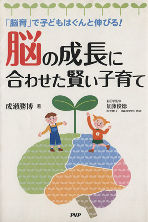 脳の成長に合わせた賢い子育て 「脳育」で子どもはぐんと伸びる！