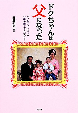 ドクちゃんは父になった ベトちゃんドクちゃん分離手術を支えた人たち