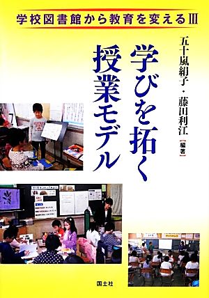 学びを拓く授業モデル(3) 学校図書館から教育を変える