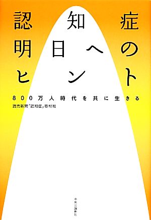 認知症 明日へのヒント 800万人時代を共に生きる