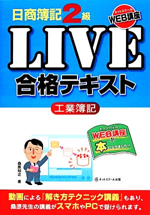 日商簿記2級LIVE合格テキスト 工業簿記