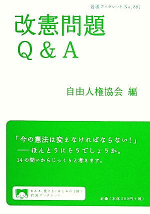 改憲問題Q&A 岩波ブックレット891