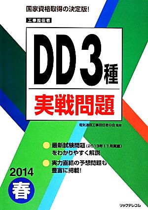 工事担任者DD3種実戦問題(2014春)