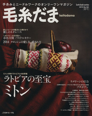 毛糸だま(No.161 2014年春号) 手あみとニードルワークのオンリーワンマガジン Let's knit series