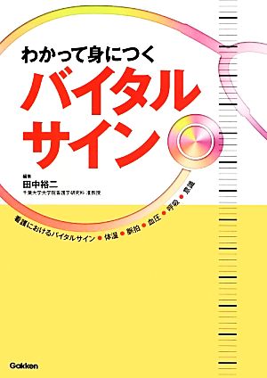 わかって身につくバイタルサイン