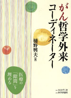 がん哲学外来コーディネーター