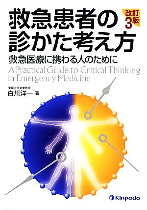 救急患者の診かた考え方 救急医療に携わる人のために