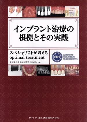 インプラント治療の根拠とその実践 スペシャリストが考えるoptimal treatment