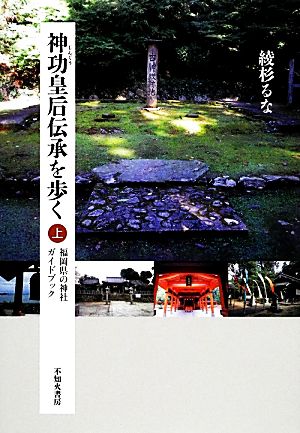 神功皇后伝承を歩く(上)福岡県の神社ガイドブック