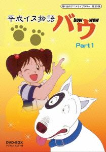 想い出のアニメライブラリー 第20集 平成イヌ物語バウ DVD-BOX デジタルリマスター版 Part1
