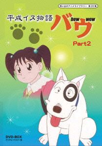 想い出のアニメライブラリー 第20集 平成イヌ物語バウ DVD-BOX デジタルリマスター版 Part2