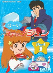 想い出のアニメライブラリー 第21集 はーいステップジュン DVD-BOX デジタルリマスター版 Part1