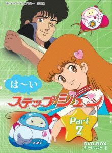 想い出のアニメライブラリー 第21集 はーいステップジュン DVD-BOX デジタルリマスター版 Part2