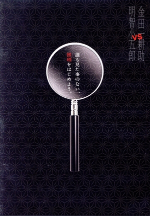 金田一耕助VS明智小五郎(Blu-ray Disc)