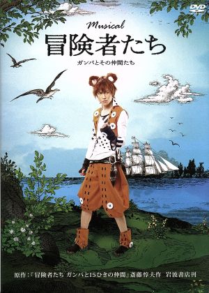 musical 冒険者たち ガンバとその仲間たち