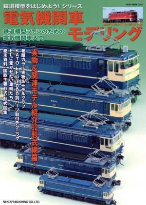 電気機関車モデリング 鉄道模型ファンのための電気機関車入門 NEKO MOOK2083