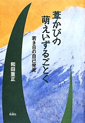 葦かびの萌えいずるごとく 若き日の自己発見