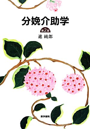 分娩介助学