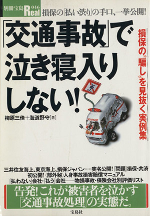 「交通事故」で泣き寝入りしない！ 損保の「払い渋り」の手口、一挙公開！ 別冊宝島Real046