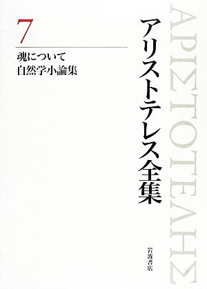 アリストテレス全集 新版(7)魂について/自然学小論集
