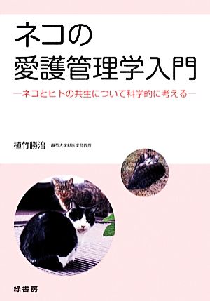 ネコの愛護管理学入門 ネコとヒトの共生について科学的に考える