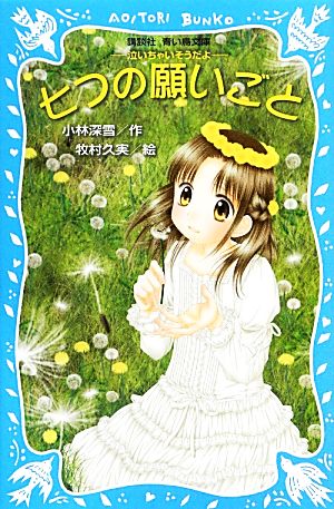 七つの願いごと 泣いちゃいそうだよ20 講談社青い鳥文庫