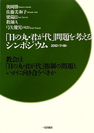 「日の丸・君が代」問題を考えるシンポジウム 教会は「日の丸・君が代」強制の問題といかに向き合うべきか