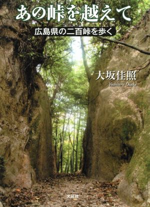 あの峠を越えて 広島県の二百峠を歩く