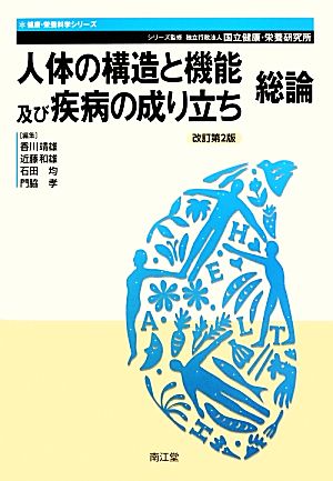 人体の構造と機能及び疾病の成り立ち 総論 改訂第2版 健康・栄養科学シリーズ