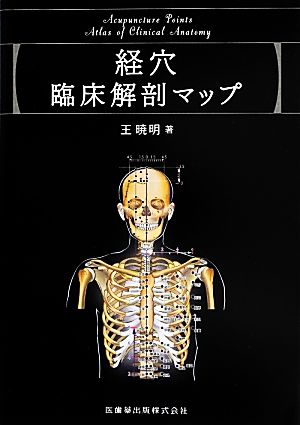 経穴臨床解剖マップ 中古本・書籍 | ブックオフ公式オンラインストア