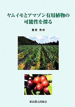 ヤムイモとアマゾン有用植物の可能性を探る