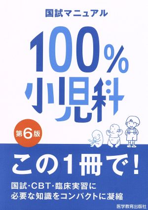 100%小児科 国試マニュアル 第6版国試マニュアル100%