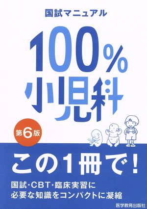 100%小児科 国試マニュアル 第6版 国試マニュアル100%