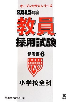 教員採用試験参考書 2015年度(6) 小学校全科 オープンセサミシリーズ