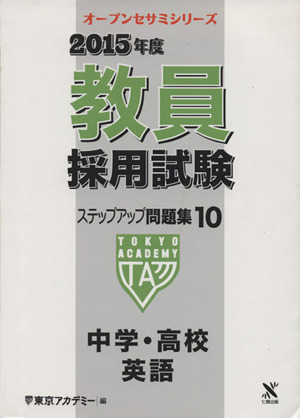 教員採用試験ステップアップ問題集 2015年度(10) 中学・高校英語 オープンセサミシリーズ