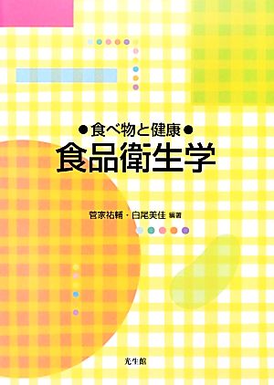 食べ物と健康 食品衛生学