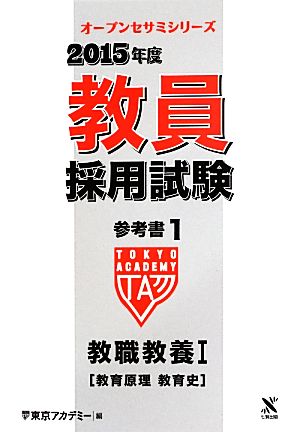 教員採用試験参考書 2015年度(1) 教職教養Ⅰ 教育原理・教育史 オープンセサミシリーズ