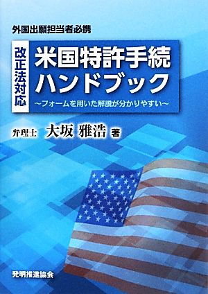 改正法対応 米国特許手続ハンドブック フォームを用いた解説が分かりやすい