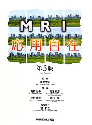 MRI応用自在