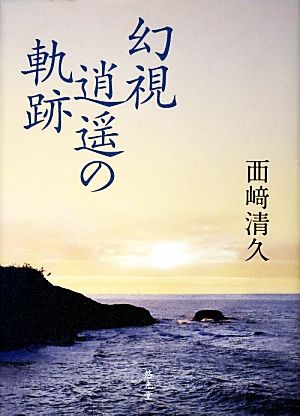 幻視逍遥の軌跡