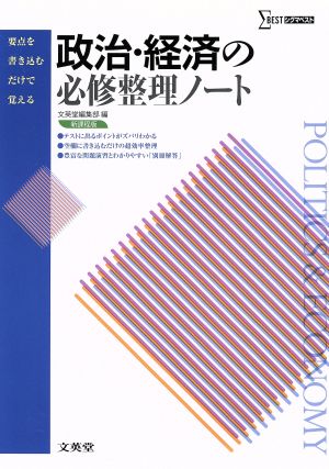 政治・経済の必修整理ノート シグマベスト