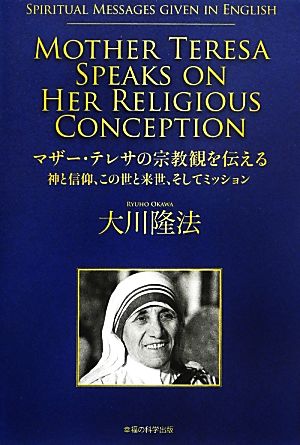 マザー・テレサの宗教観を伝える 神と信仰、この世と来世、そしてミッション