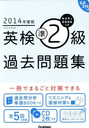 英検準2級過去問題集(2014年度版) カコタンBOOKつき