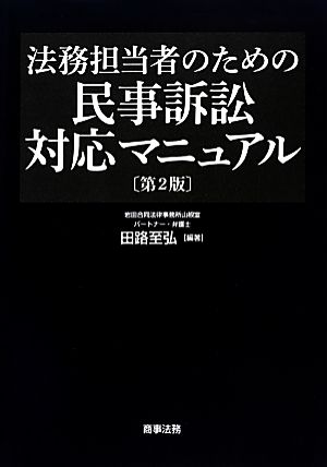 法務担当者のための民事訴訟対応マニュアル