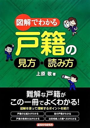 図解でわかる 戸籍の見方・読み方