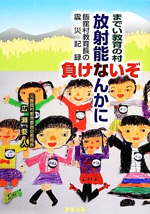 放射能なんかに負けないぞ 飯舘村教育長の震災記録