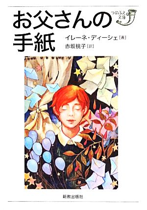 お父さんの手紙 つのぶえ文庫